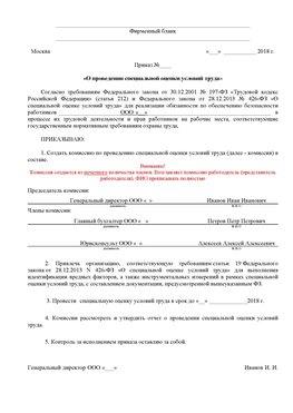 Пример приказа «О проведении специальной оценки условий труда Щекино Аттестация рабочих мест